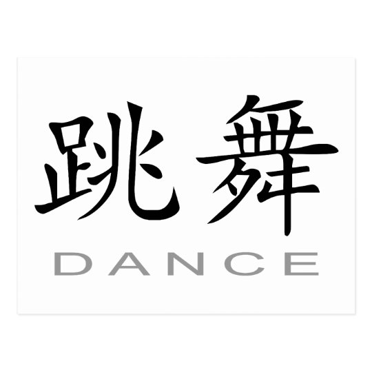 What Is The Chinese Symbol For Dance