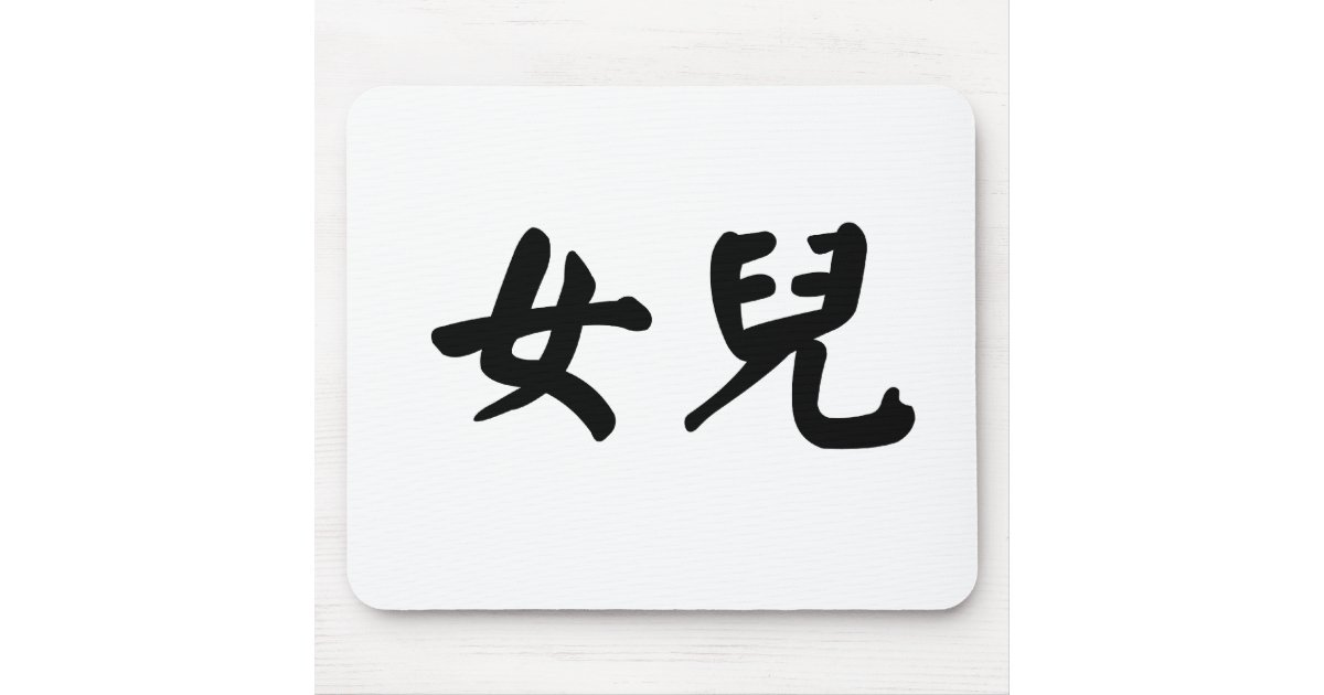 Chinese Symbol for daughter Mouse Pad | Zazzle.com