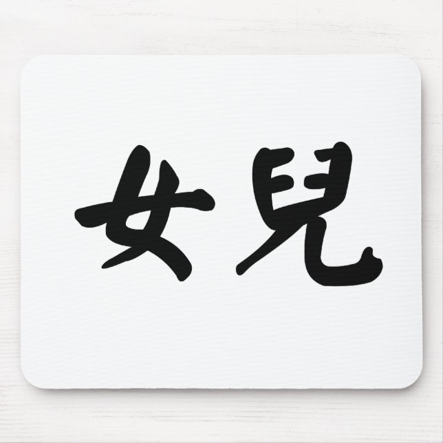 Chinese Symbol for daughter Mouse Pad (Front)