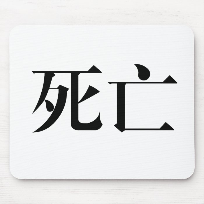 Chinese Symbol for death Mouse Pads