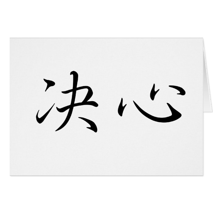 Chinese Symbol for determination Greeting Cards