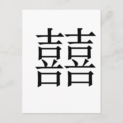 Chinese Symbol for double happiness Postcard