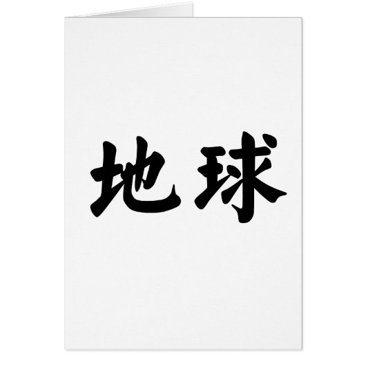 Chinese Symbol for earth Cards (Front)