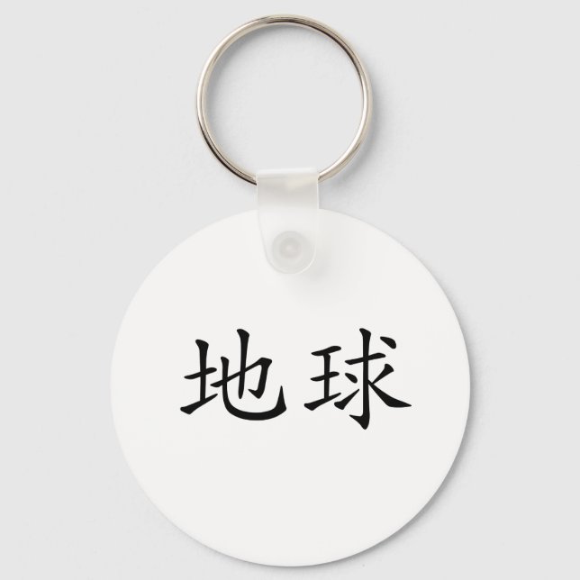 Chinese Symbol for earth Keychain (Front)