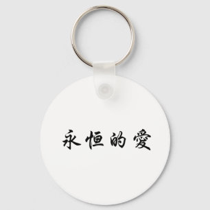 Chinese Symbol for eternal love Keychain