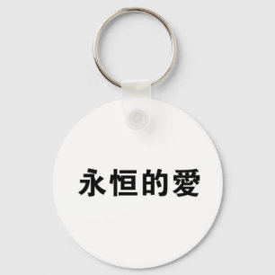 Chinese Symbol for eternal love Keychain