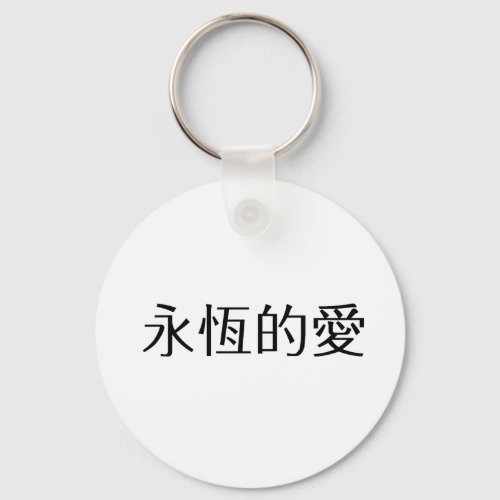 Chinese Symbol for eternal love Keychain
