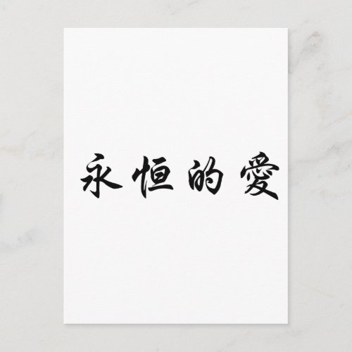 Chinese Symbol for eternal love Postcard