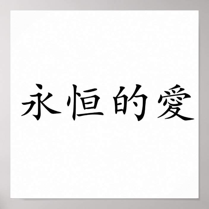 chinese-symbol-for-eternal-love-poster-zazzle