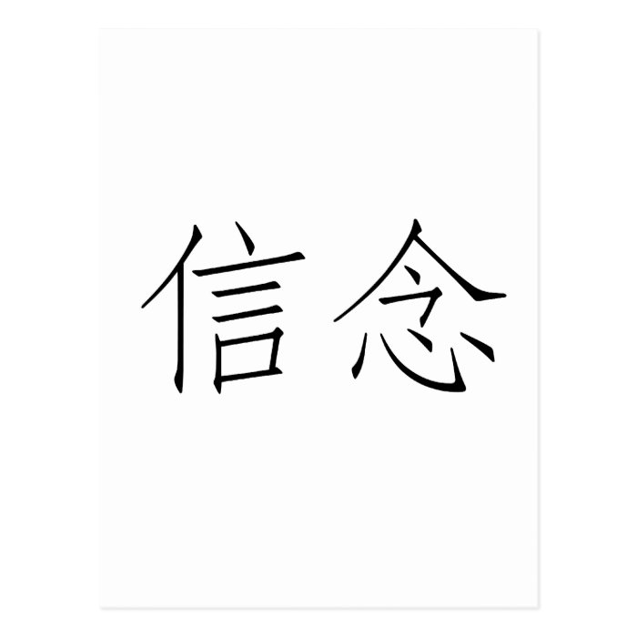 Chinese Symbol for faith Post Card
