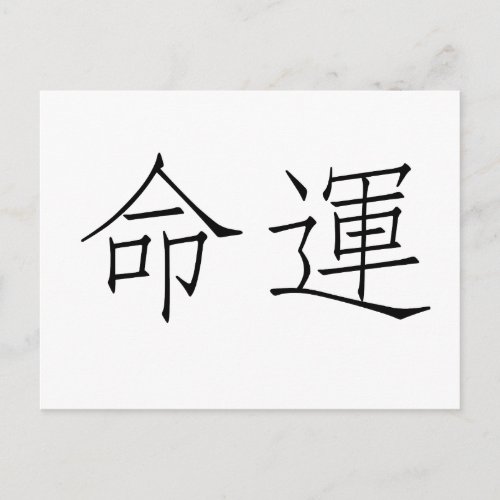 Chinese Symbol for fate destiny Postcard