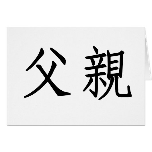 Chinese Symbol for father Cards (Front Horizontal)