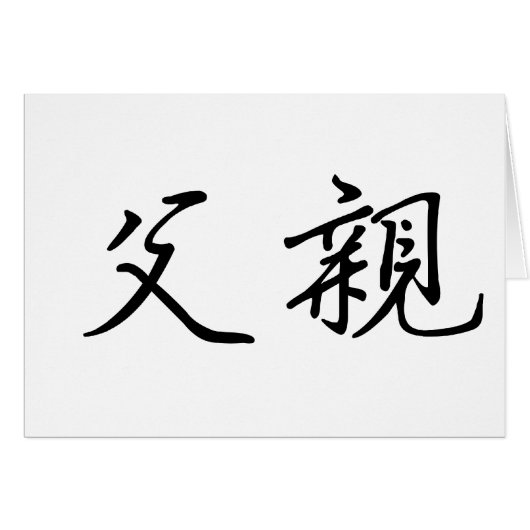 Chinese Symbol for father Cards (Front Horizontal)