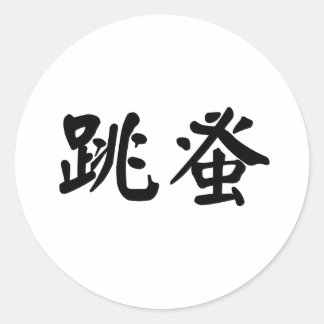 Chinese Symbol for flea Classic Round Sticker