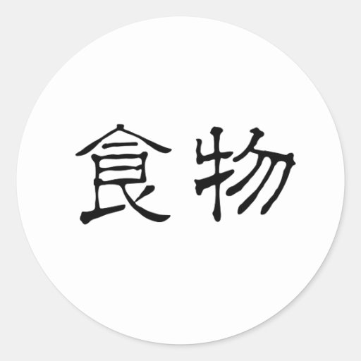 Chinese Symbol for food Classic Round Sticker | Zazzle