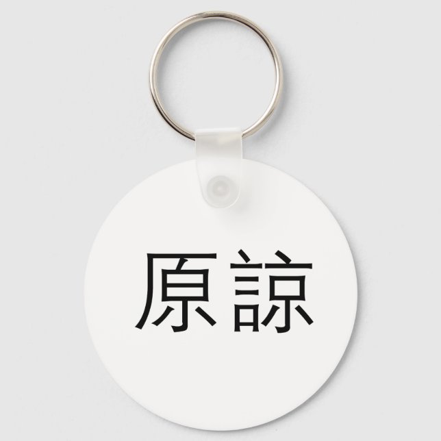 Chinese Symbol for forgive Keychain (Front)