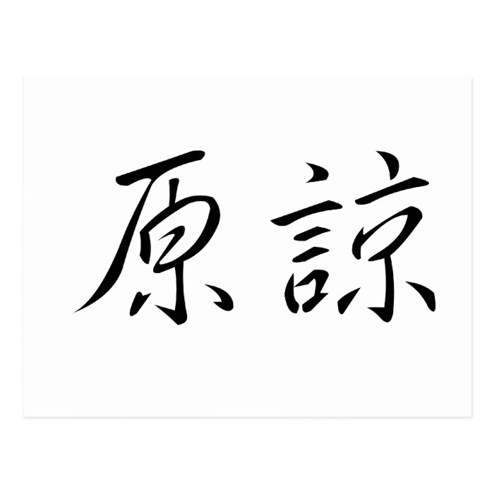 Chinese Symbol for forgive Post Cards