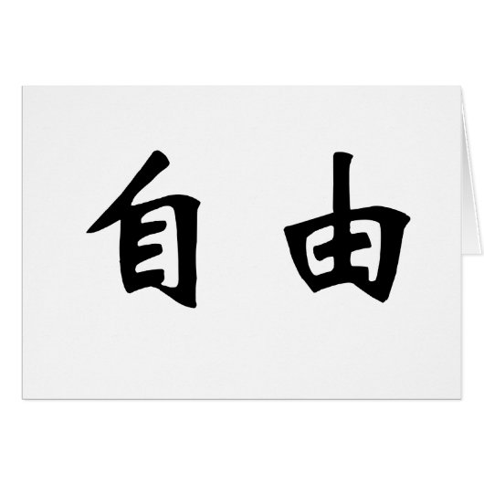 Chinese Symbol for freedom, free, liberty (Front Horizontal)