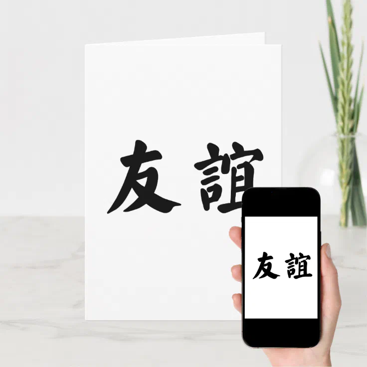 Chinese Symbol For Friendship Card Zazzle Chinese Symbol For Friendship Card Zazzle