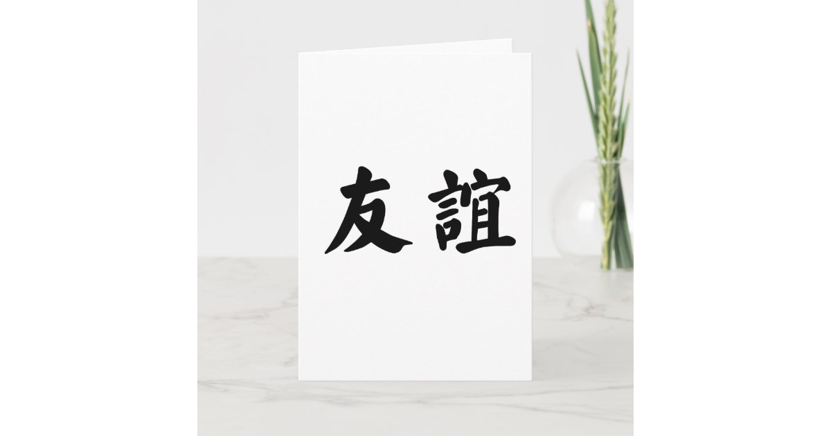 Chinese Symbol For Friendship Card Zazzle Chinese Symbol For Friendship Card Zazzle