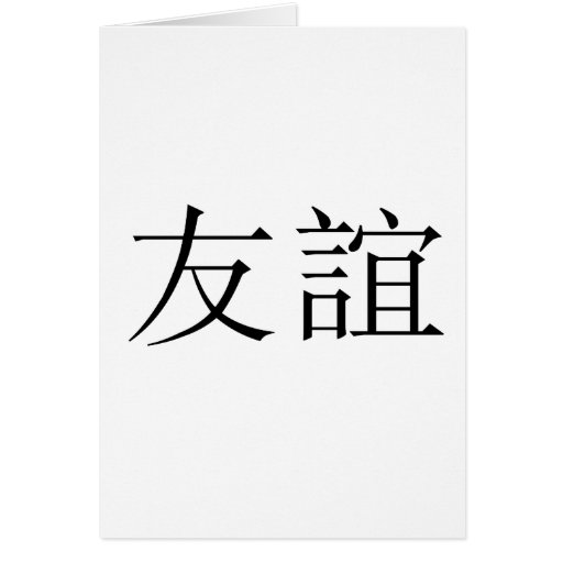 Chinese Symbol For Friendship Card Zazzle Chinese Symbol For Friendship Card Zazzle