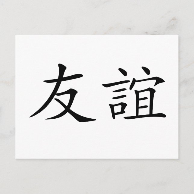 Chinese Symbol for friendship Postcard (Front)