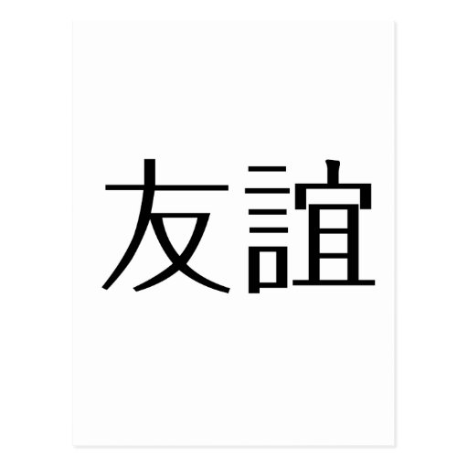 Chinese Symbol For Friendship Postcard Zazzle Chinese Symbol For Friendship Postcard Zazzle