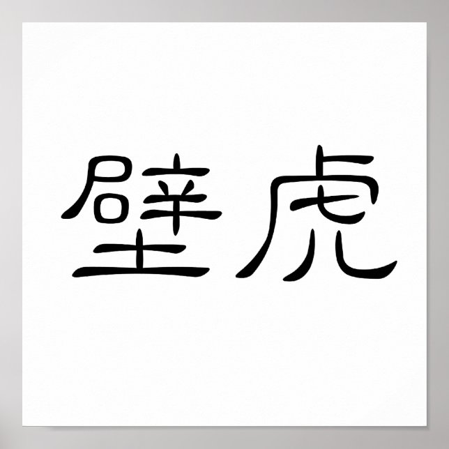 Chinese Symbol for gecko, wall lizard Poster (Front)