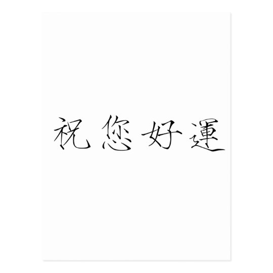 Chinese Symbol for good luck Postcard