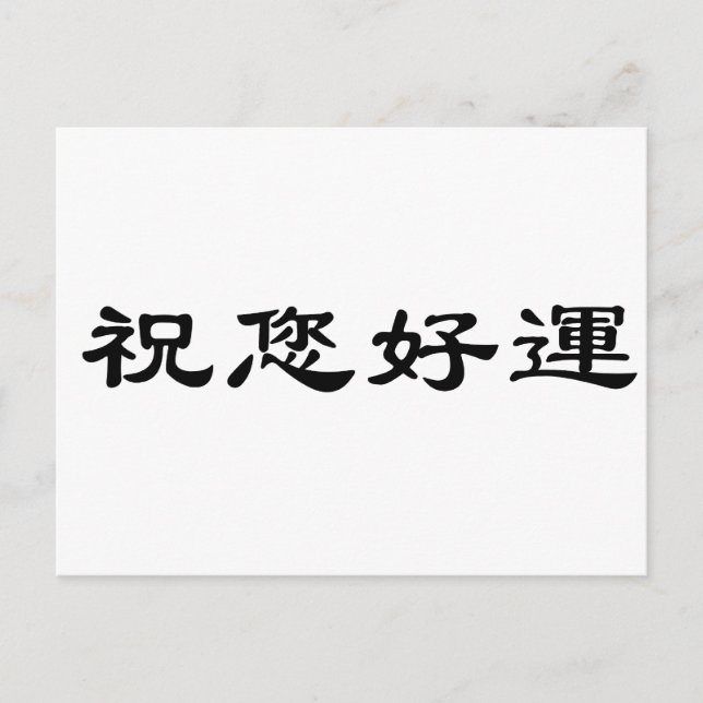 Chinese Symbol for good luck Postcard (Front)