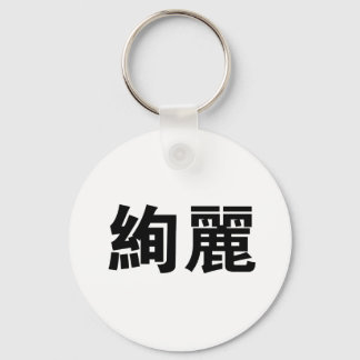 Chinese Symbol for gorgeous Keychain