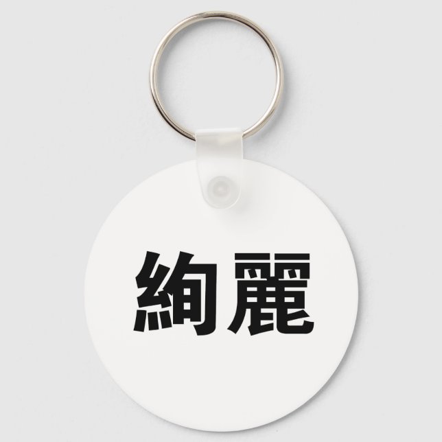 Chinese Symbol for gorgeous Keychain (Front)