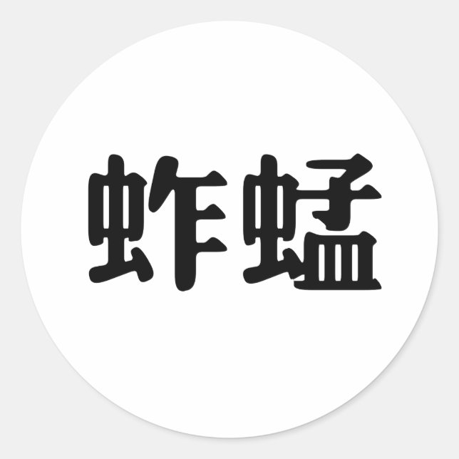 Chinese Symbol for grasshopper Classic Round Sticker (Front)