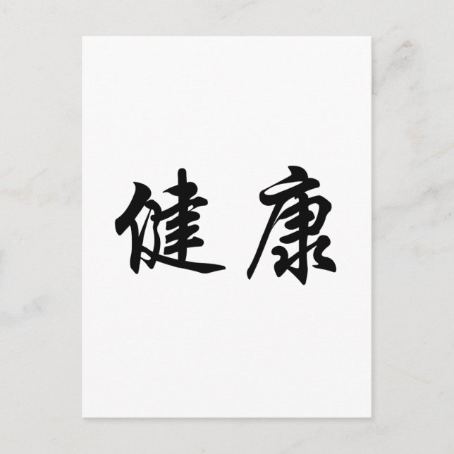 Chinese Symbol for health Postcard (Front)
