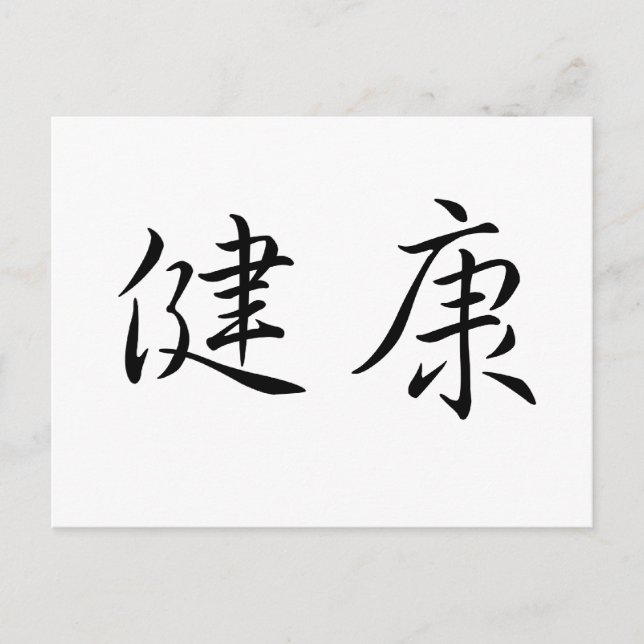 Chinese Symbol for health Postcard (Front)
