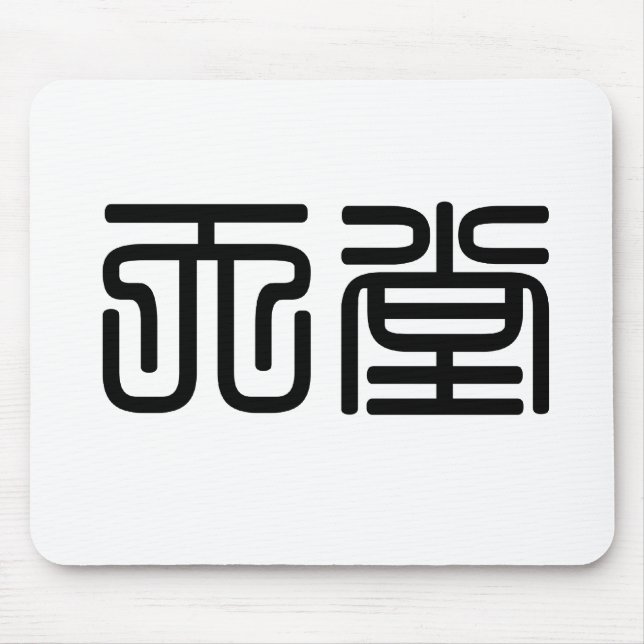 Chinese Symbol for heaven Mouse Pad (Front)
