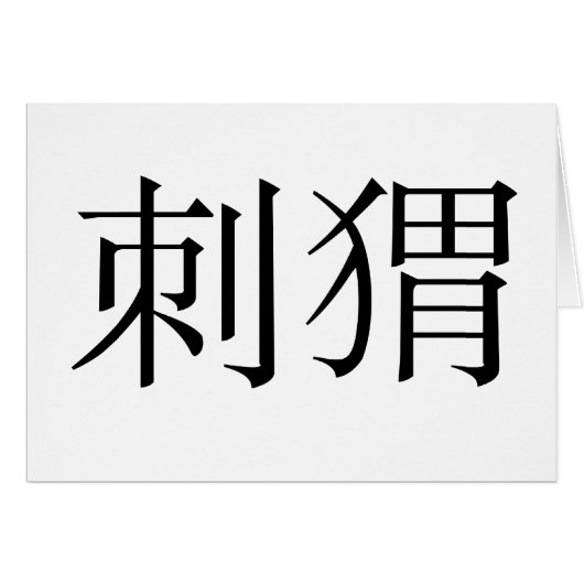 Chinese Symbol for hedgehog Cards (Front Horizontal)