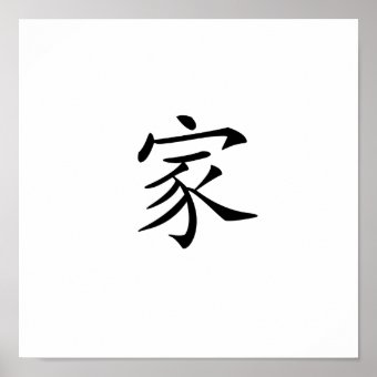 Chinese Symbol for home Poster | Zazzle