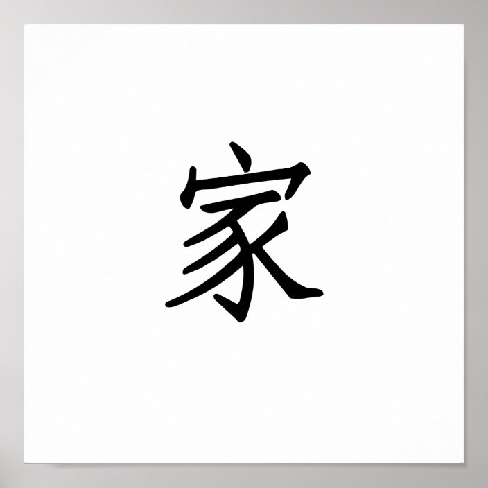 Chinese Symbol for home Poster | Zazzle.com