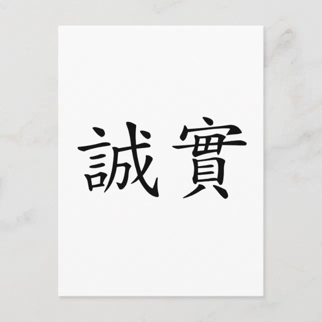 Chinese Symbol for honesty Postcard | Zazzle