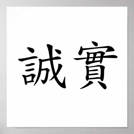 Chinese Symbol for honesty. 