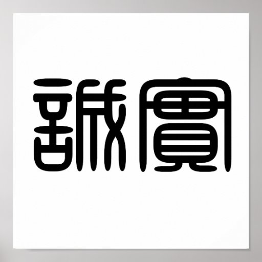 Chinese Symbol for honesty Poster | Zazzle