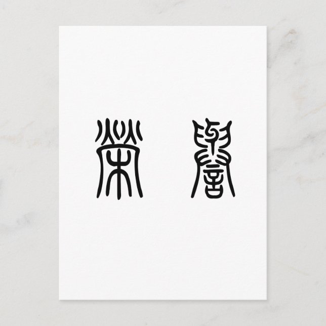 Chinese Symbol for honor Postcard (Front)