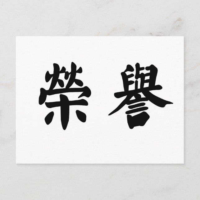 Chinese Symbol for honor Postcard (Front)