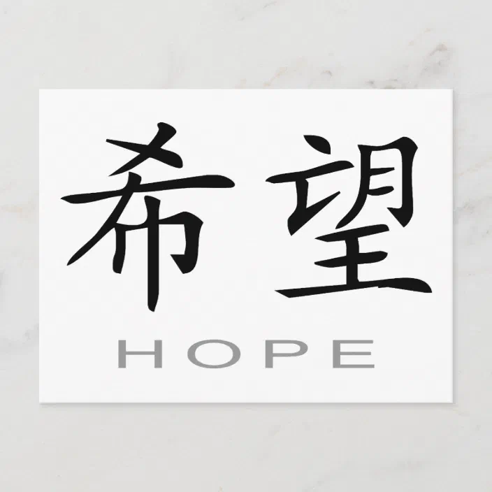 Chinese Symbol For Hope Postcard Zazzle Com