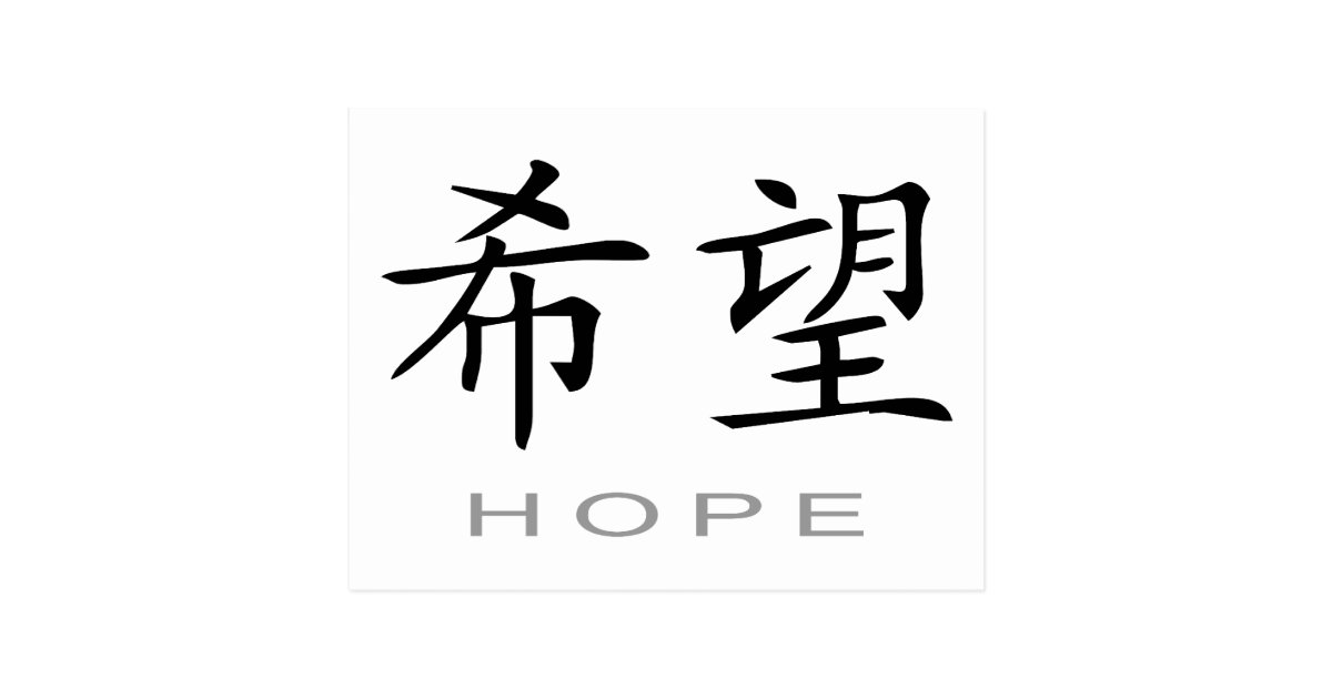 chinese-symbol-for-hope-postcard-zazzle