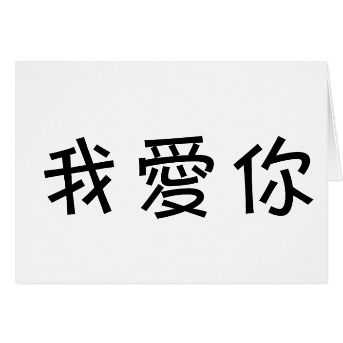 i love you in chinese calligraphy