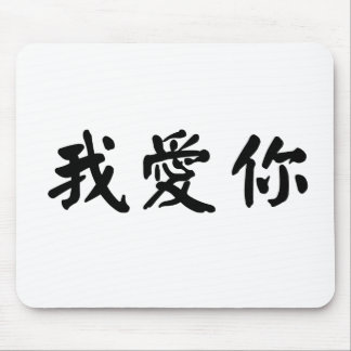 Chinese Symbol for i love you Mouse Pad
