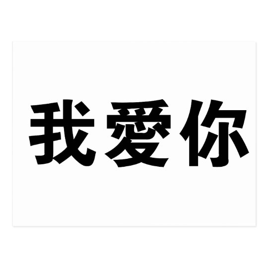 i love you in chinese