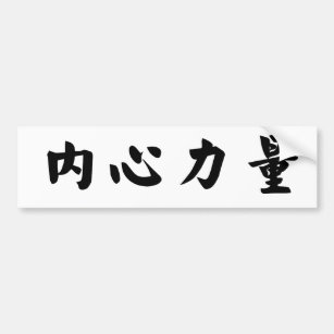 japanese symbol for inner strength